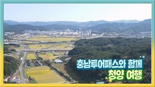 [전국시대] 충남투어패스와 함께 청양 여행