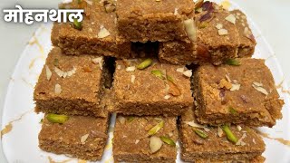 मोहनथाल | न मावा न कंडेन्स मिल्क बनाये एकदम सॉफ्ट दानेदार मोहनथाल | Mohanthal Recipe #mohanthal