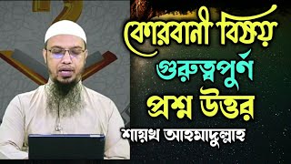 কোরবানী বিষয় গুরুত্বপুর্ণ প্রশ্ন উত্তর | শায়খ আহমাদুল্লাহ Answer the question | Sheikh Ahmadullah