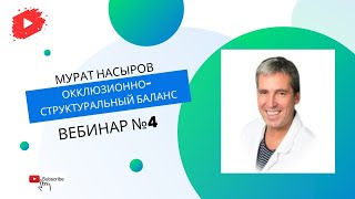 Мурат Насыров/ Стоматология/ Окклюзионно-структуральный баланс/ Вебинар №4 #стоматолог #москва