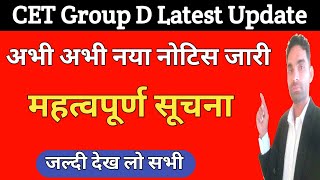 cet ग्रुप d महत्वपूर्ण सूचना नोटिस जारी | Cet group d new notice today