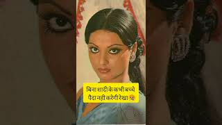 Rekha बिना शादी के कभी बच्चे पैदा नहीं करेगी#shorts #rekha