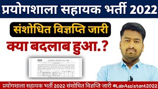 प्रयोगशाला सहायक भर्ती 2022 संशोधित विज्ञप्ति जारी। क्या बदलाव हुआ भर्ती में.? #LabAssistant2022