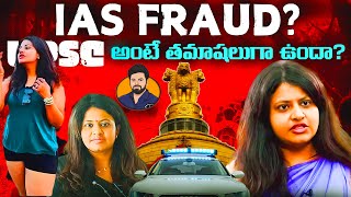 ఈ మేడం కోరికలు కొంప ముంచాయి | Pooja Khedkar Controversy | UPSC SCAM |