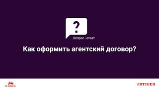 Как оформить агентский договор?