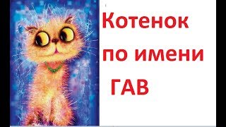 Котенок по имени Гав. Все 12 сказок. Григорий Остер