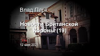 Новости Британской Короны 19 от 12.05.2021