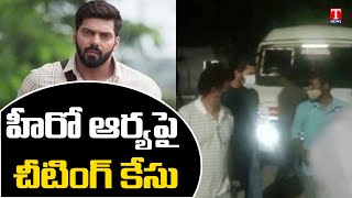 Woman Files Cheating Case On Hero Arya | T News