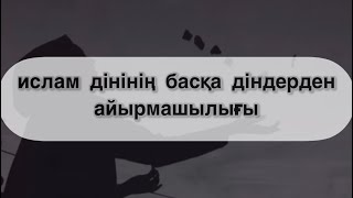 ислам дінінің басқа діндерден айырмашылығы..Қабылбек ұстаз