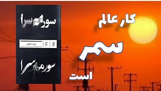 پادکست کتاب رمان سورمه سرا، نویسنده رامبد خانلری:کار عالم سمر است