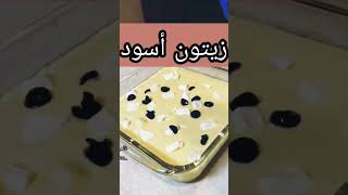 كيكة 🥧مالحة سهلة وسريعة بصحة والراحة #shorts