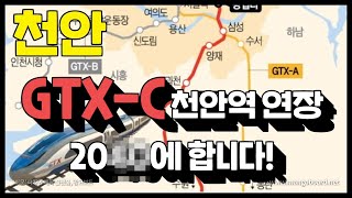 천안│GTX-C 천안역 연장│콕부동산 연구소