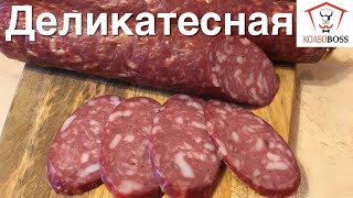 ДЕЛИКАТЕСНАЯ варено-копченая домашняя колбаса