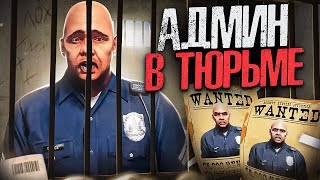 АДМИН ПОПАЛ В ТЮРЬМУ В GTA 5 RP