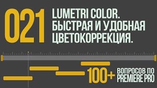 Premiere 100+. 021 Lumetri Color. Быстрая и Удобная Цветокоррекция.