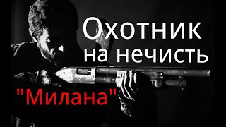 Охотник на нечисть. / "Милана". / Рассказ. / Мистика. / Страшные истории.