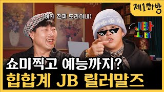 쇼미 심사는 냉철하지만 본캐는 안 냉철한 JB 릴러말즈 | 제1화방 EP.5 릴러말즈