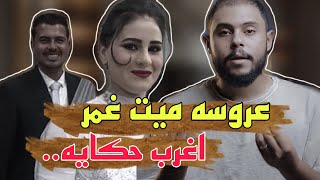 عروسه ميت غمر .. والحكايه كامله