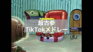 超古参TikTokメドレー🎶これはマジで古参