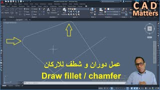 Ep-3-9|AutoCAD | Course | Draw Fillet - Chamfer ح3-9| اوتوكاد | كورس | عمل دوران و شطف للاركان