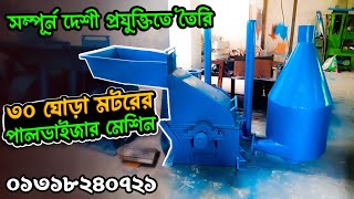 দেশীয় প্রযুক্তিতে তৈরি পালভাইজার মেশিন || Pulverizer Machine || দেশী ব্যবসা 📱 01318240721