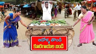 ఆడోళ్ళ తొండి కూరగాయల బండి | New Short Films | RS Nanda Short Films | Telugu Comedy Films | Amulya TV