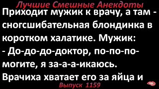 Лучшие смешные анекдоты  Выпуск 1159