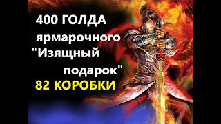 400 ГОЛДА(ярмарочного) меняем на ИЗЯЩНЫЕ ПОДАРКИ в Perfect World/ОТКРЫВАЕМ 82 КОРОБКА(+3-10)