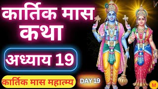 कार्तिक मास कथा - अध्याय 19 || Kartik Maas Ki Katha Day 19 || Kartik Mahatmya Adhyay 19