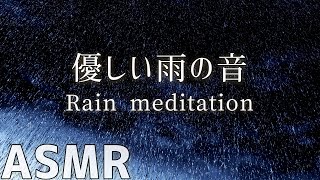 【ASMR・癒し・集中力アップ】疲れない雨音/集中力を高める作業用BGM【rain meditation】