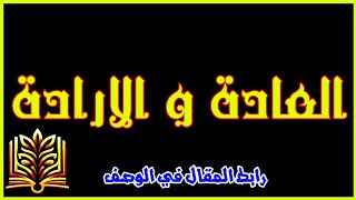 مقال العادة و الارادة :_ هل التكيف مع الواقع يكون بالعادة أم بالإرادة ؟