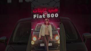 Fiat 500 سيارة تعشقها السيدات سيارة اقتصادية و متنساش طاكي صاحبتك فالتعليقات #cars #fiat500 #shorts