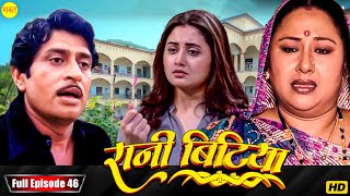 New Original Web Series | EP : 46 | रानी बिटिया | भोजपुरी सीरियल 2024 | New Bhojpuri Serial 2024