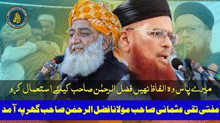 قائد جمعیۃ حضرت مولانا فضل الرحمن اور شیخ الاسلام مفتی محمد تقی عثمانی صاحب کا پرنس کانفرنس