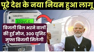 Bijli bill mafi yojana 2024 | 300 यूनिट बिजली बिल माफी योजना | बिजली बिल माफी योजना uppcl