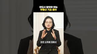 반드시 알아야할 부동산 기초 용어