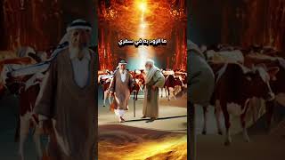 ثلاثة رجال من بني اسرائيل#shorts #short #shortvideo #shortsfeed #viral #قصص#اكسبلور#معلومات#دويتو