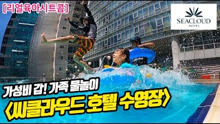 욕심을 버리면... 더할 나위 없이 좋다!  씨클라우드 호텔 수영장 즐기기~