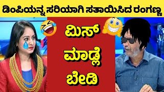 ಡಿಂಪಿಯನ್ನ ಸಖತ್ತಾಗಿ ಸತಾಯಿಸಿದ ರಂಗಣ್ಣ 😂😂| PublicTV Ranganna Troll | Kannada New Comedy | Ranganna