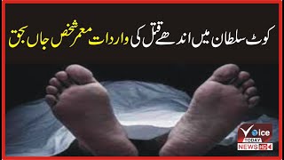 Elderly man killed in Kot Sultan murder | Breaking News | Voice Today News