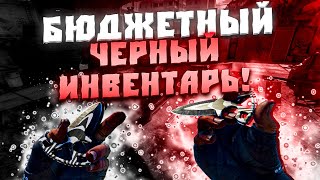 СОБРАЛ САМЫЙ БЮДЖЕТНЫЙ ФУЛ ЧЁРНЫЙ СЕТ! СОБРАЛ ИНВЕНТАРЬ ОДНОГО ЦВЕТА! ВЕСЬ ИНВЕНТАРЬ ЧЁРНОГО ЦВЕТА!