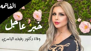 وفاه الدكتورة رفيف الياسري #خبر عاجل ان الله وان اليه رجعون