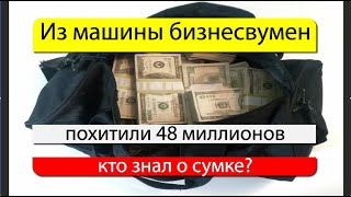 В Химках водитель потерял сумку с 48 млн рублей #news #russia #youtubenews, #incidents,#newshorts