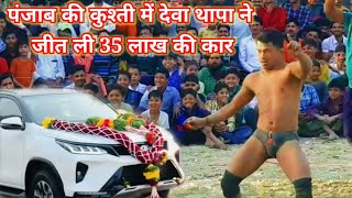 पंजाब की कुश्ती में देवा थापा ने जीत ली 35 लाख की car/deva thapa new dangal kushti 2024