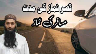 قصر نماز کی مدت || کتنے دن تک قصر نماز ہو گی #نماز #سفر #قصر