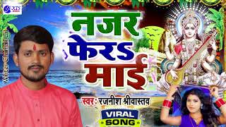 नज़र फेर माई | Aawtari Mai Sarswati | 2023 New Sarswati Puja Song #Rajnish_Srivastav