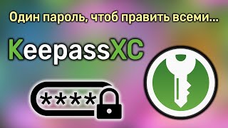 Простое управление паролями: KeepassXC