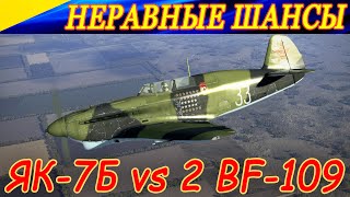 Неравные шансы. Як-7Б vs 2 BF-109. Ил-2 Штурмовик БЗК.