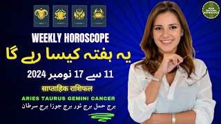 Weekly HOROSCOPE 11 Nov to 17 Nov |ARIES|TAURUS|GEMINI|CANCER | یہ ہفتہ کیسا رہے گا