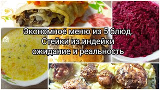 Экономное меню из 5 блюд. 💰 Стейки из индейки ожидания и реальность.🥩